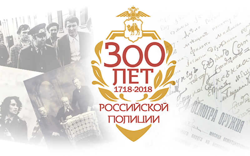 300 лет российской полиции