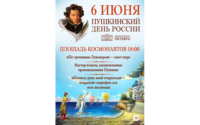 «Пушкинский день России»